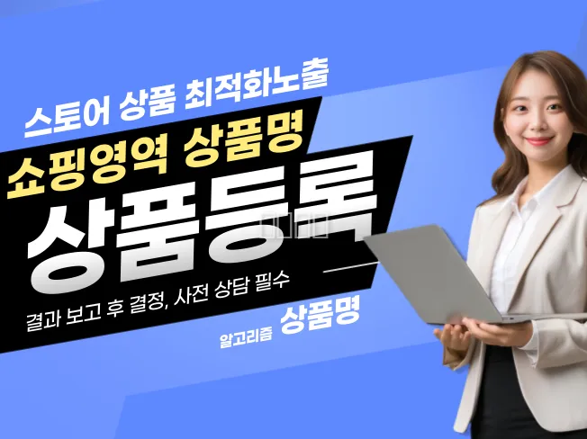 스토어 상품 쇼핑영역 상품명 최적화 노출 셋팅